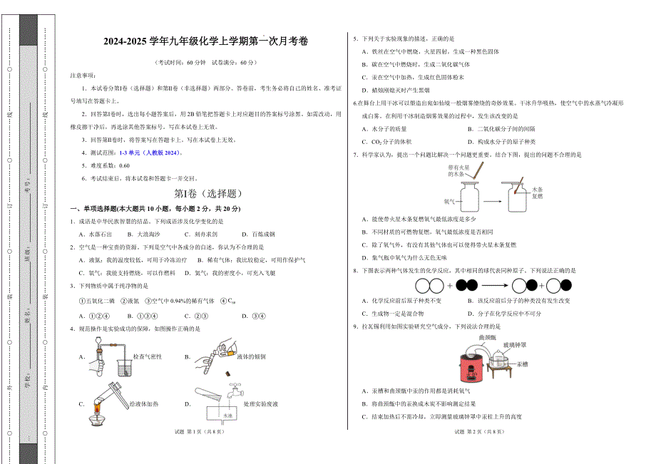 九年级化学第一次月考卷（考试版）【测试范围：1-3单元】（人教版2024）A3版_第1页