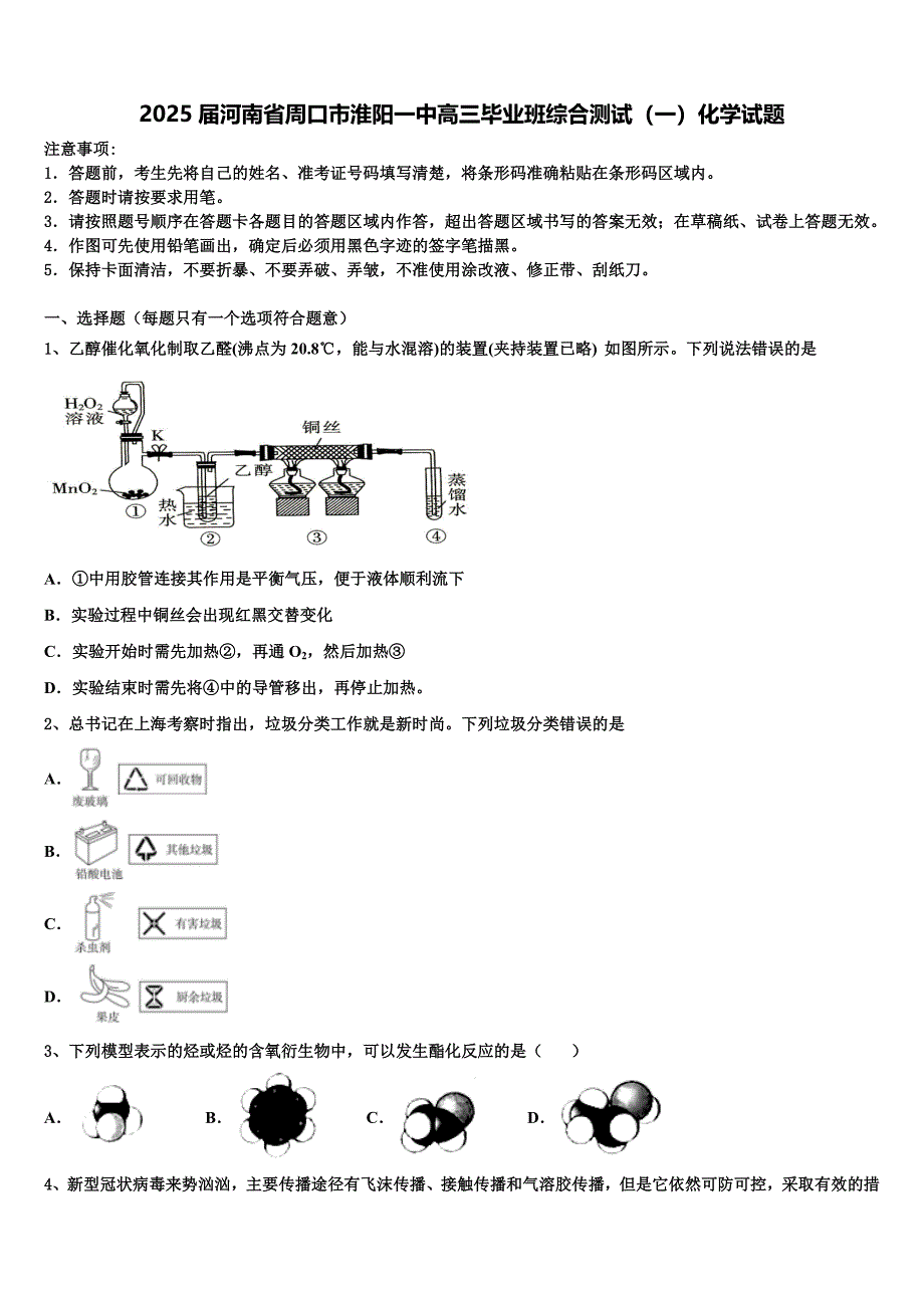 2025届河南省周口市淮阳一中高三毕业班综合测试（一）化学试题含解析_第1页