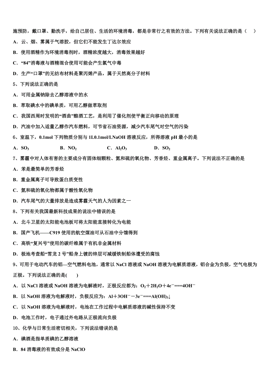 2025届河南省周口市淮阳一中高三毕业班综合测试（一）化学试题含解析_第2页