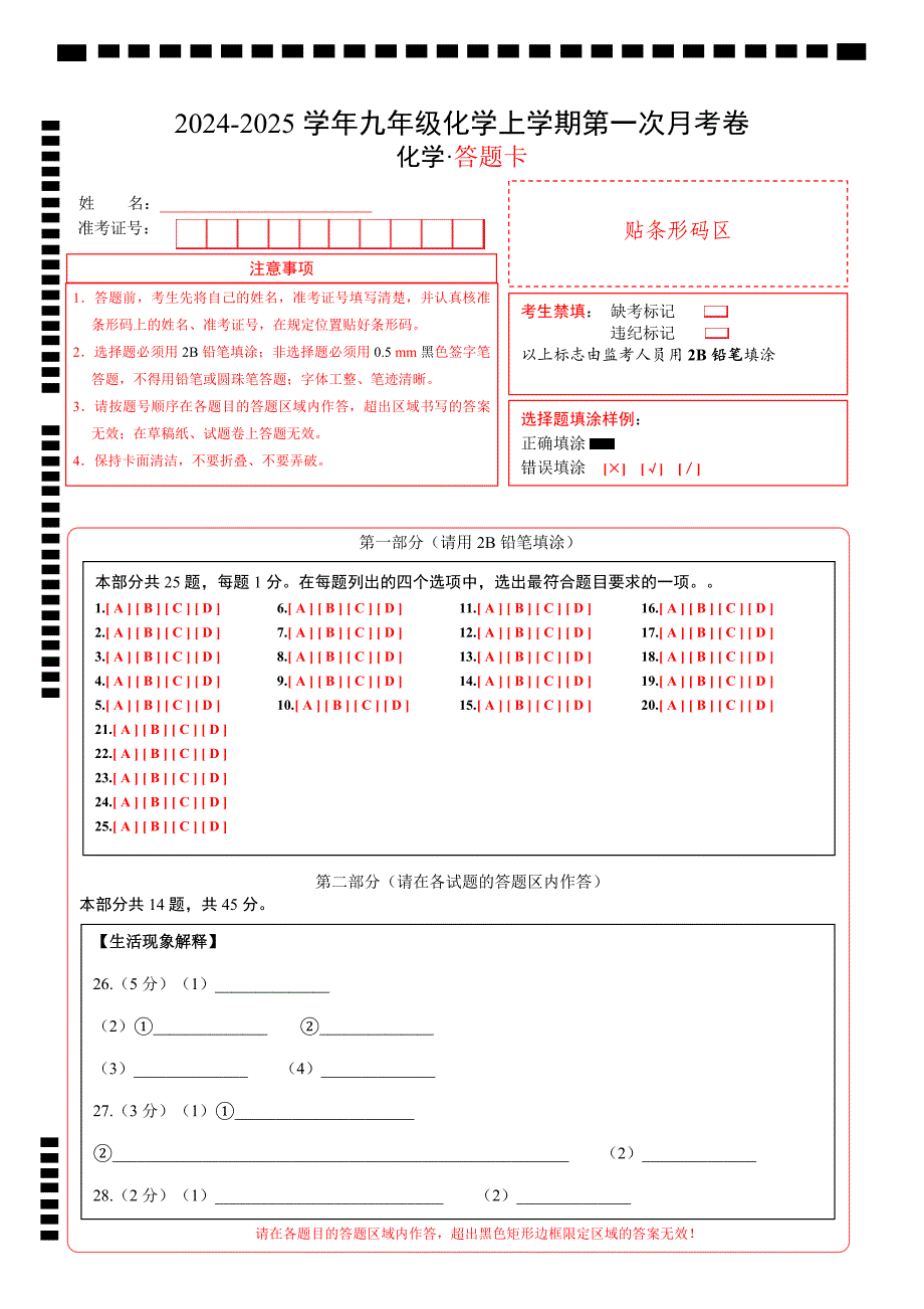 九年级化学第一次月考卷（答题卡）A4版_1_第1页