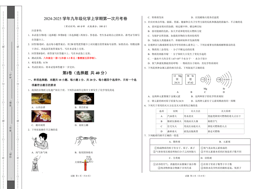 九年级化学第一次月考卷（考试版）【测试范围：八年级全一册+九年级1-2单元】（鲁教版五四学制）A3版_第1页