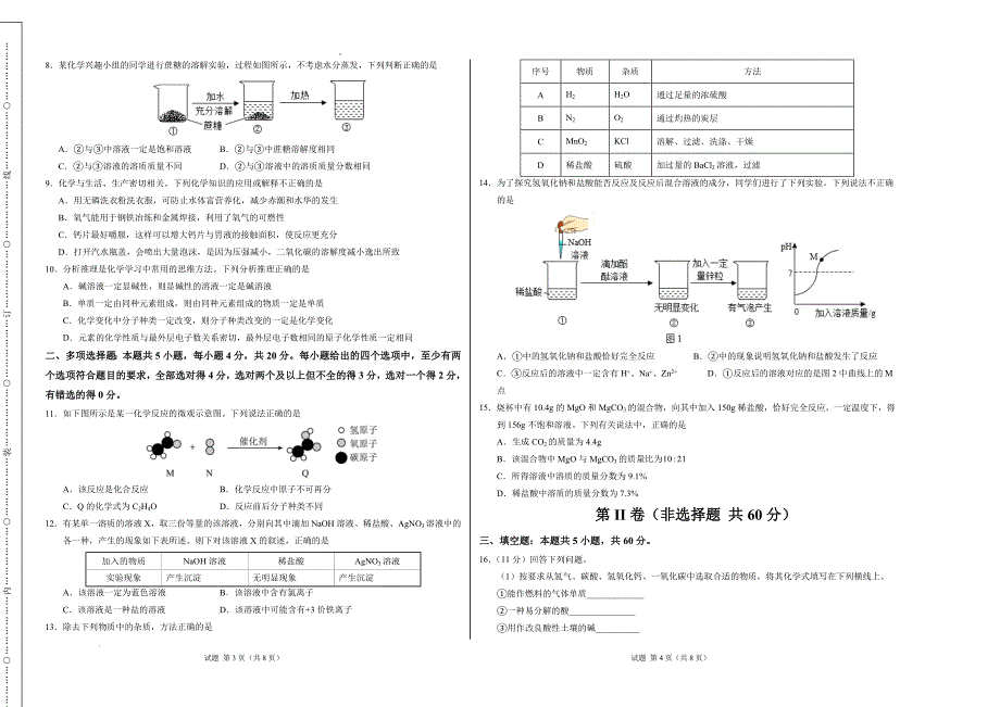 九年级化学第一次月考卷（考试版）【测试范围：八年级全一册+九年级1-2单元】（鲁教版五四学制）A3版_第2页