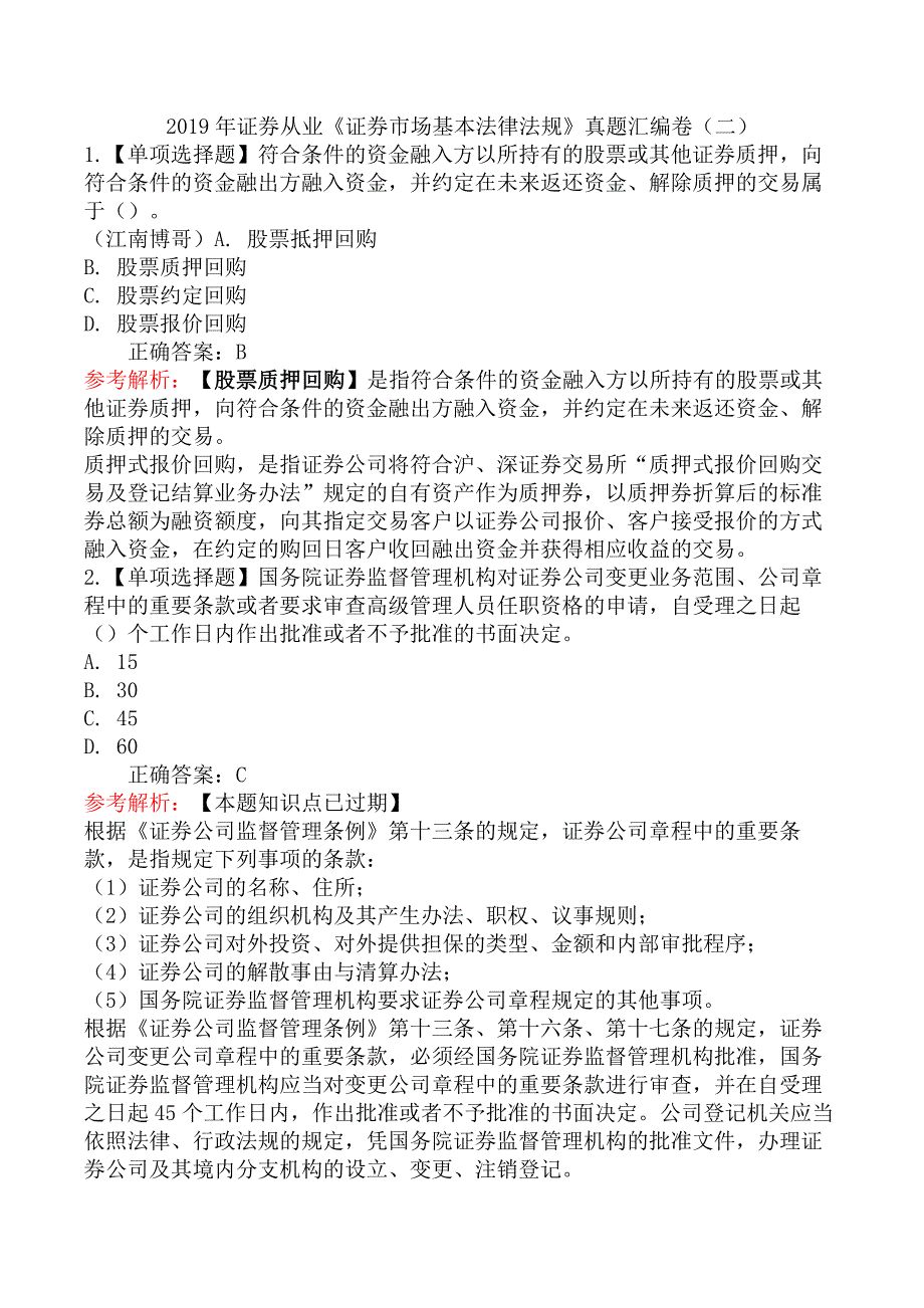 2019年证券从业《证券市场基本法律法规》真题汇编卷（二）_第1页