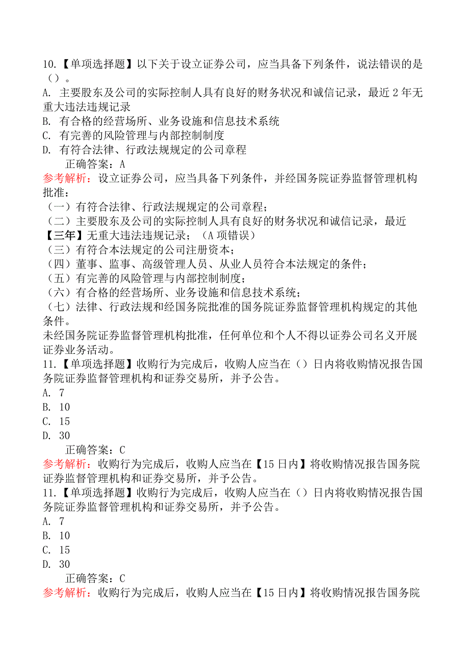 2019年证券从业《证券市场基本法律法规》真题汇编卷（二）_第4页