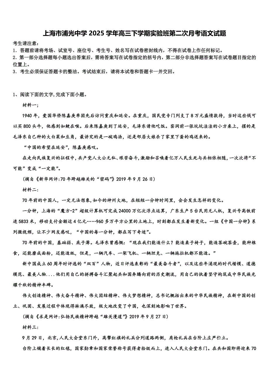 上海市浦光中学2025学年高三下学期实验班第二次月考语文试题含解析_第1页