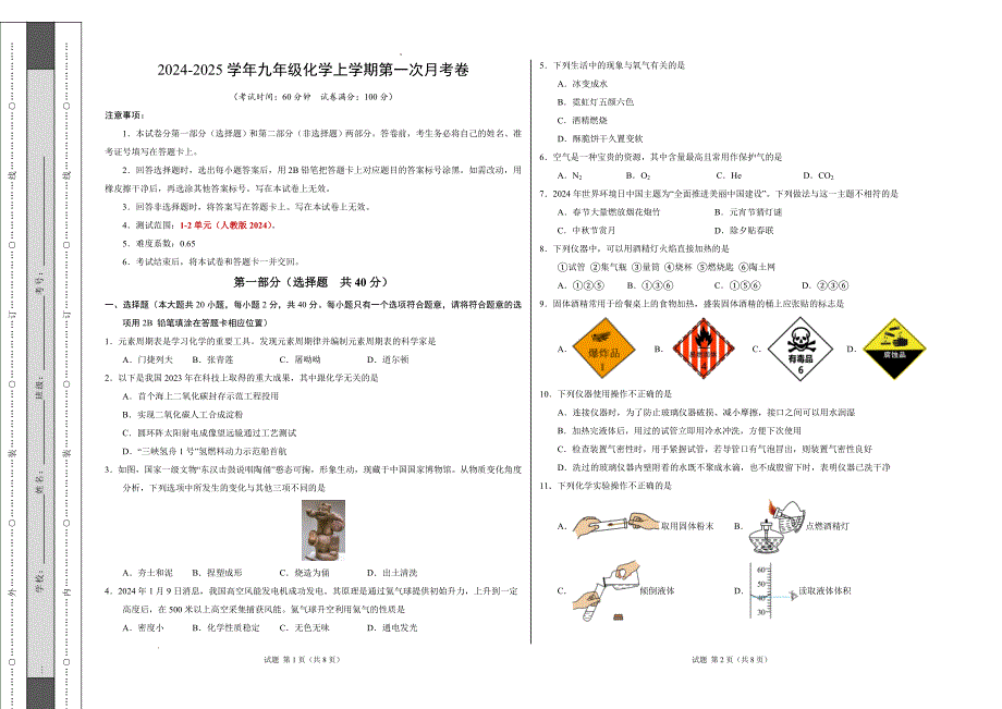 九年级化学第一次月考卷02（考试版）【测试范围：第1~2单元】（人教版2024）A3版_第1页