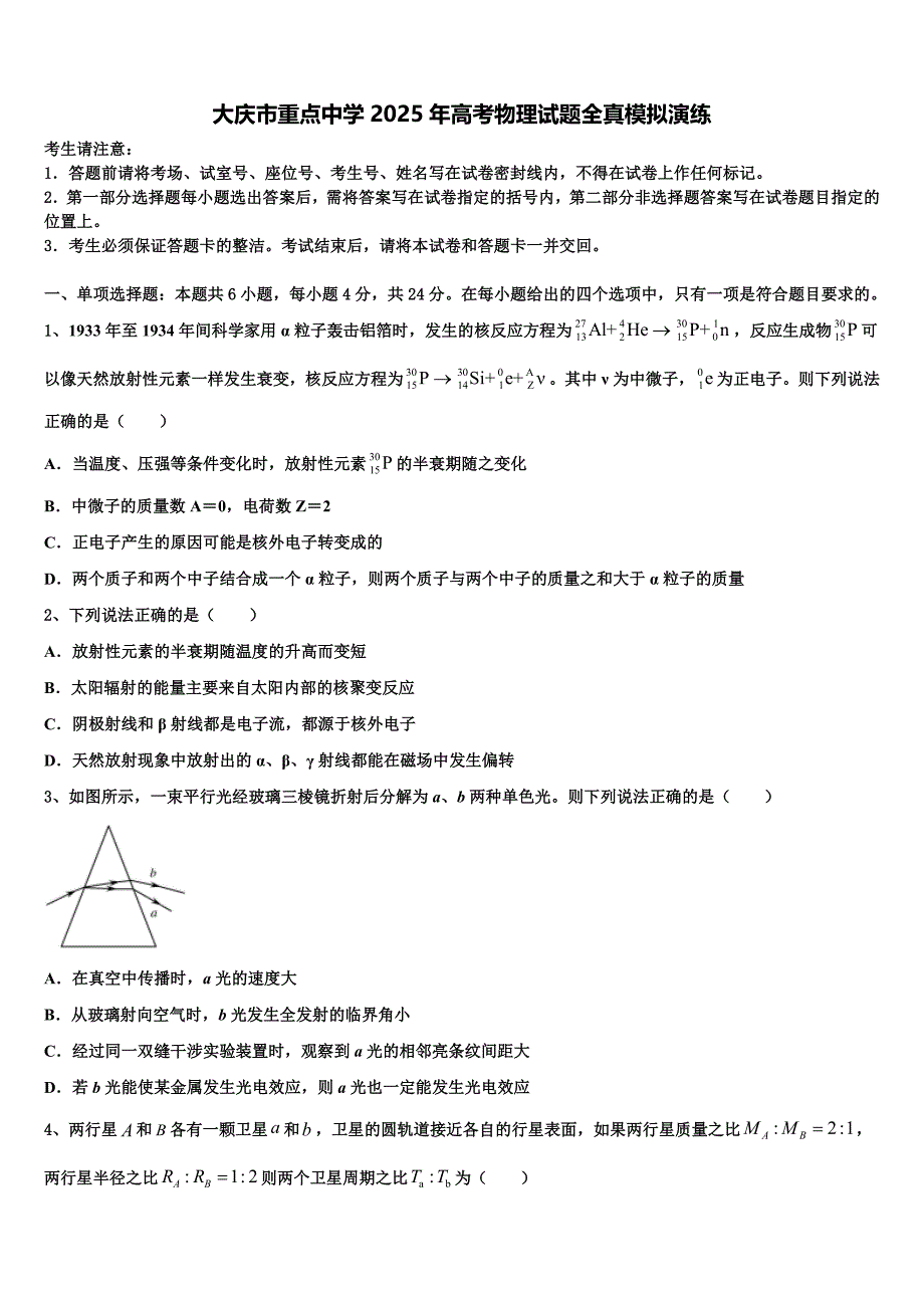 大庆市重点中学2025年高考物理试题全真模拟演练_第1页