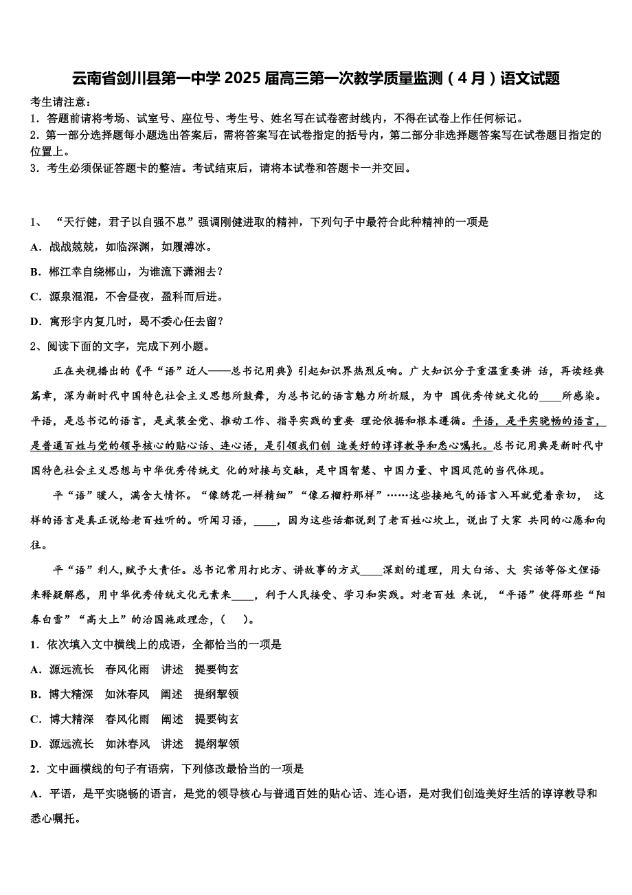 云南省剑川县第一中学2025届高三第一次教学质量监测（4月）语文试题含解析_第1页