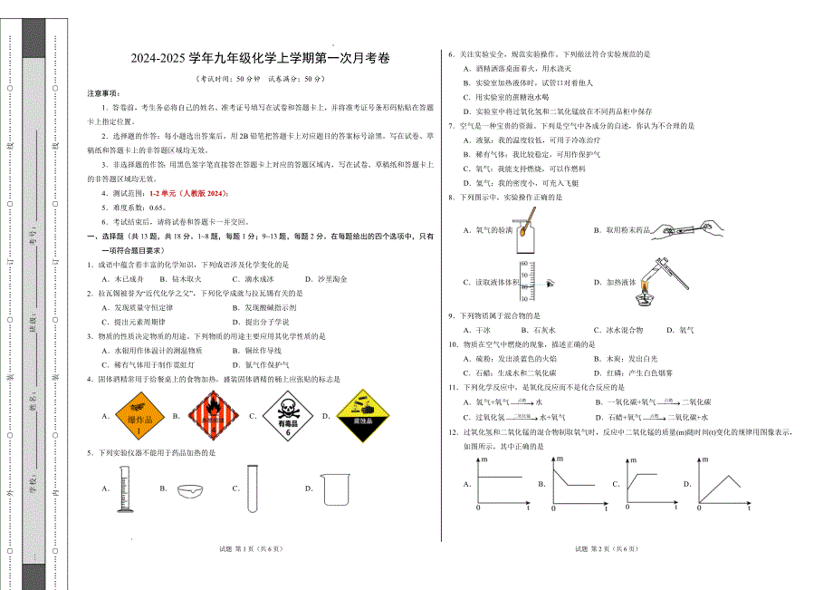 九年级化学第一次月考卷（考试版）【测试范围：第1~2单元】（人教版2024）A3版_第1页