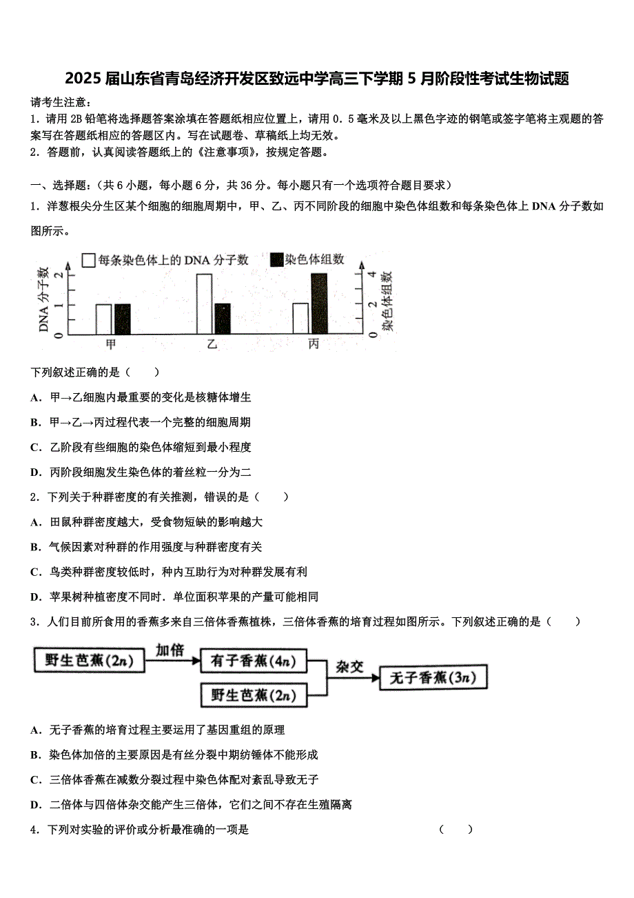 2025届山东省青岛经济开发区致远中学高三下学期5月阶段性考试生物试题含解析_第1页