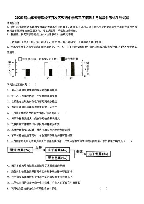 2025届山东省青岛经济开发区致远中学高三下学期5月阶段性考试生物试题含解析