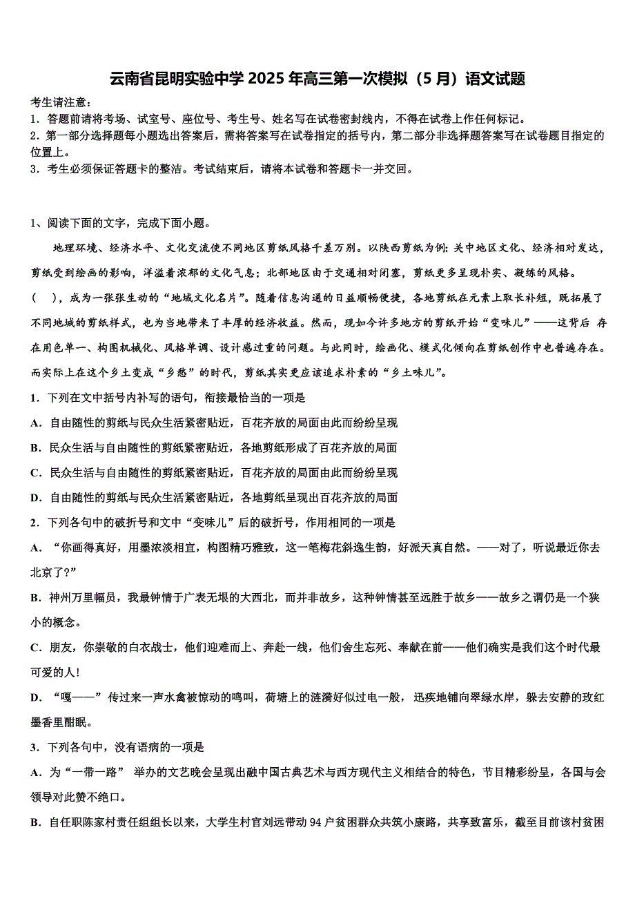 云南省昆明实验中学2025年高三第一次模拟（5月）语文试题含解析_第1页