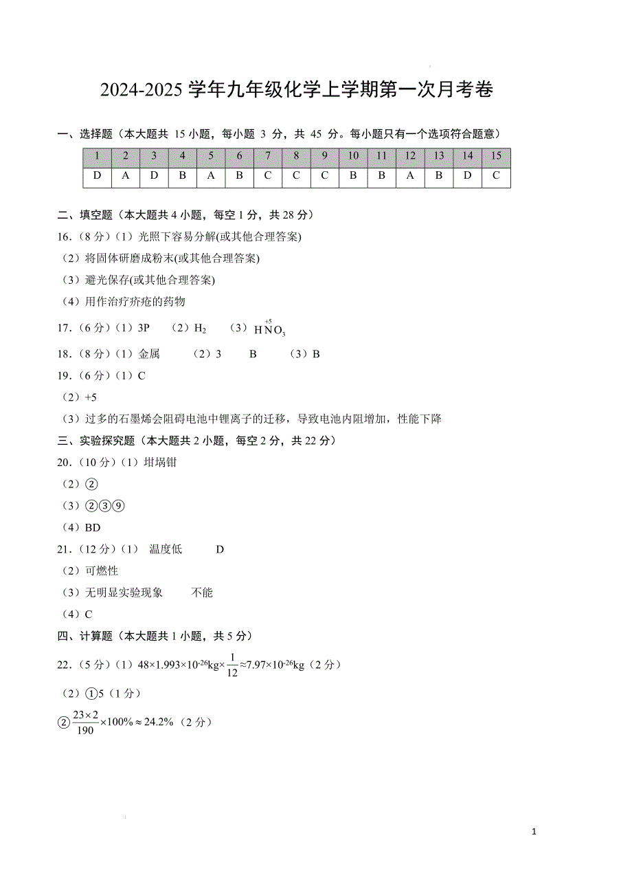 九年级化学第一次月考卷（参考答案）_9_第1页