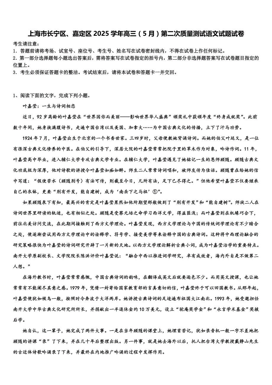 上海市长宁区、嘉定区2025学年高三（5月）第二次质量测试语文试题试卷含解析_第1页