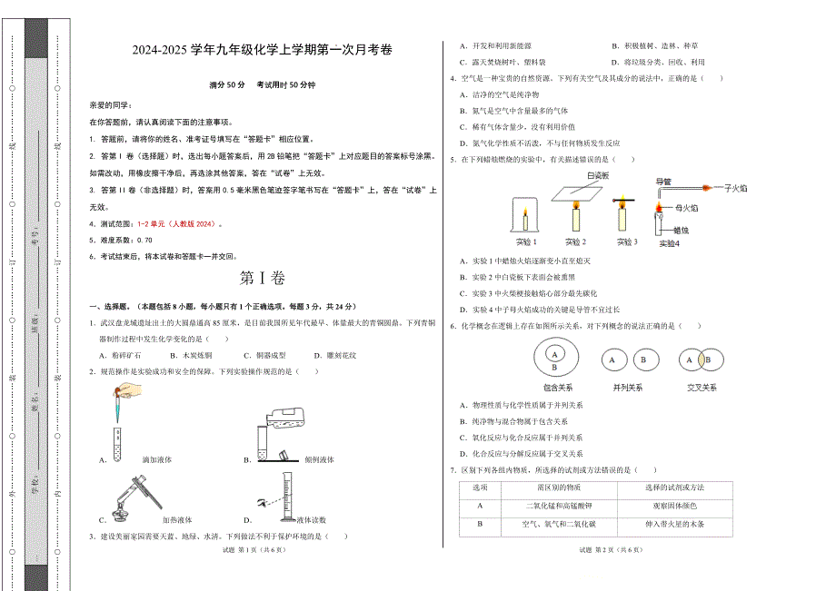 九年级化学第一次月考卷（考试版）【测试范围：1-2单元】（人教版2024）A3版_第1页