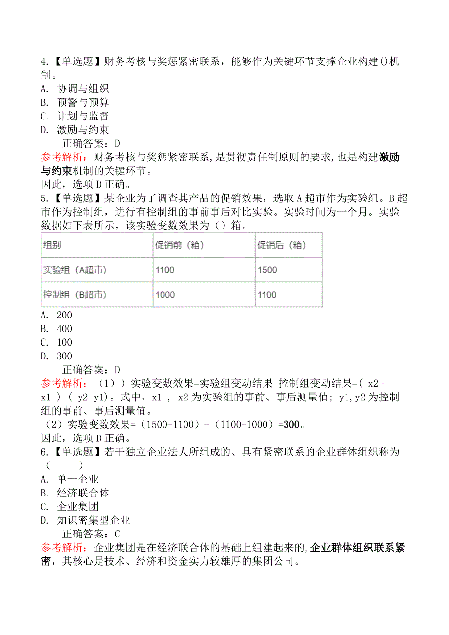 2021年初级经济师考试《工商管理专业知识与实务》真题及解析 （10月30日上午）_第2页