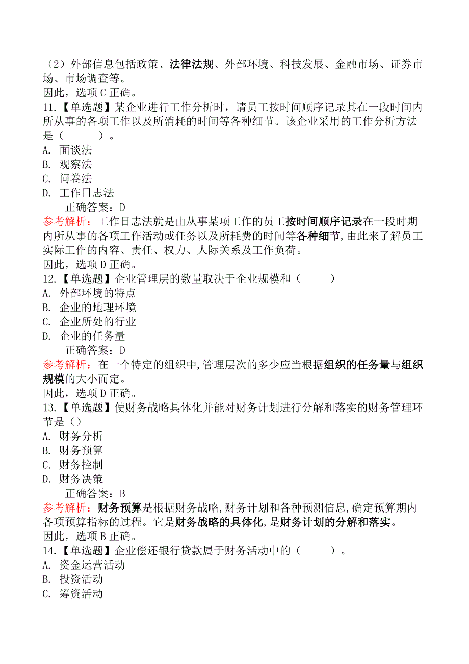 2021年初级经济师考试《工商管理专业知识与实务》真题及解析 （10月30日上午）_第4页