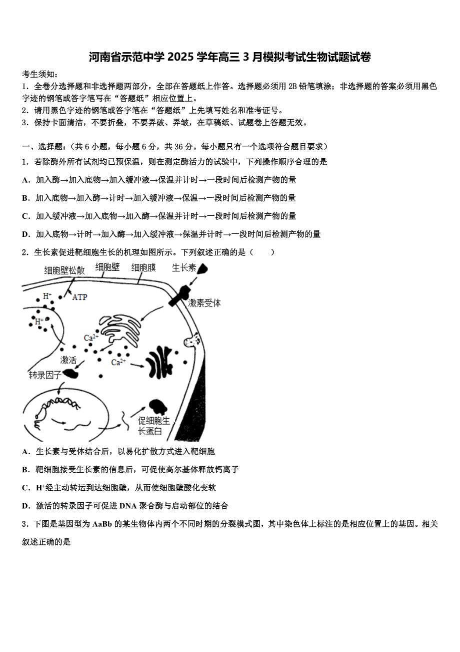 河南省示范中学2025学年高三3月模拟考试生物试题试卷含解析_第1页