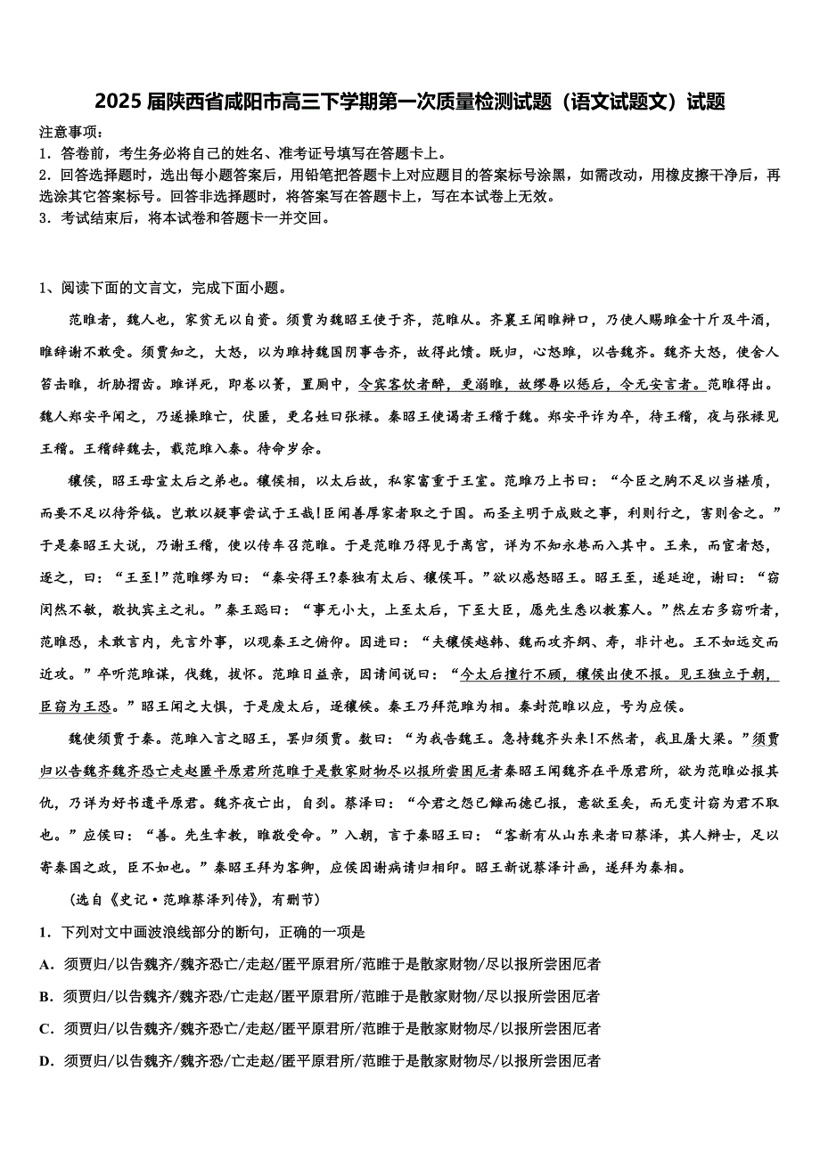 2025届陕西省咸阳市高三下学期第一次质量检测试题（语文试题文）试题含解析_第1页