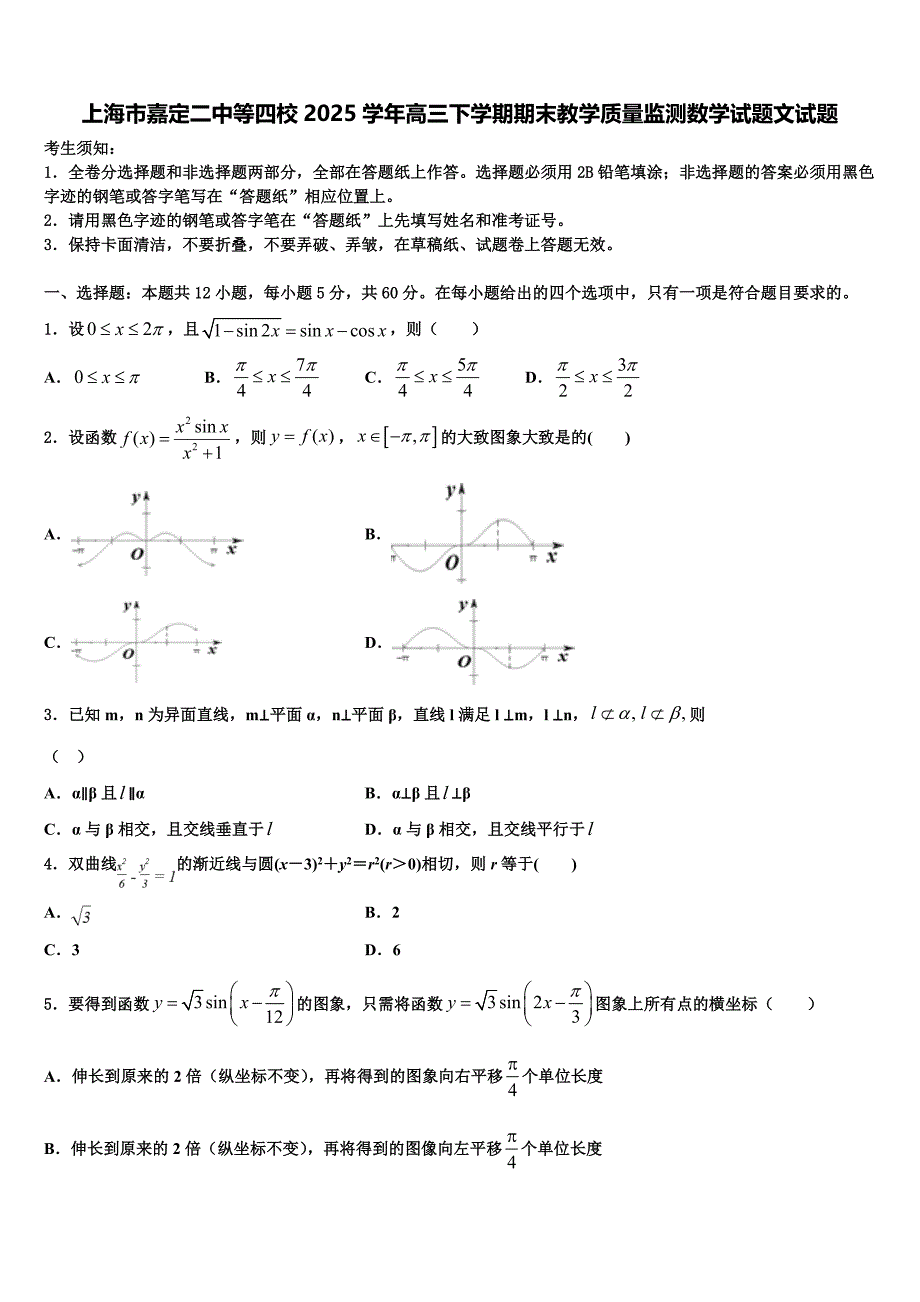 上海市嘉定二中等四校2025学年高三下学期期末教学质量监测数学试题文试题_第1页