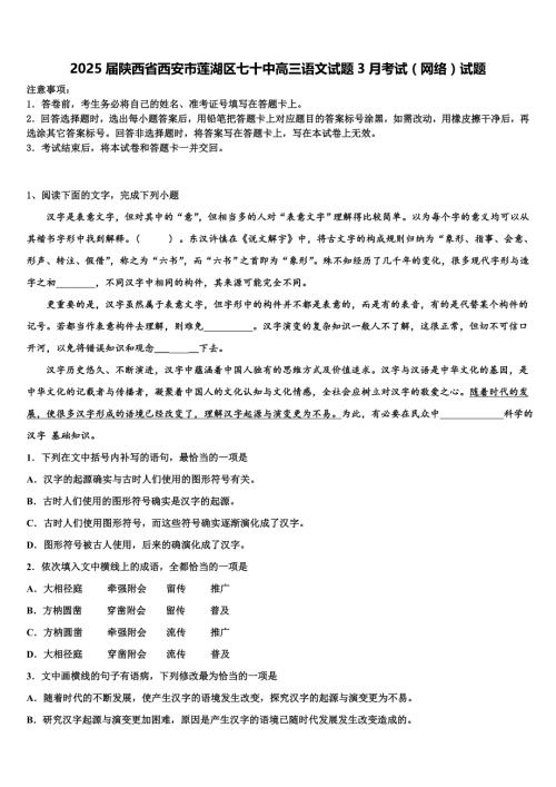 2025届陕西省西安市莲湖区七十中高三语文试题3月考试（网络）试题含解析