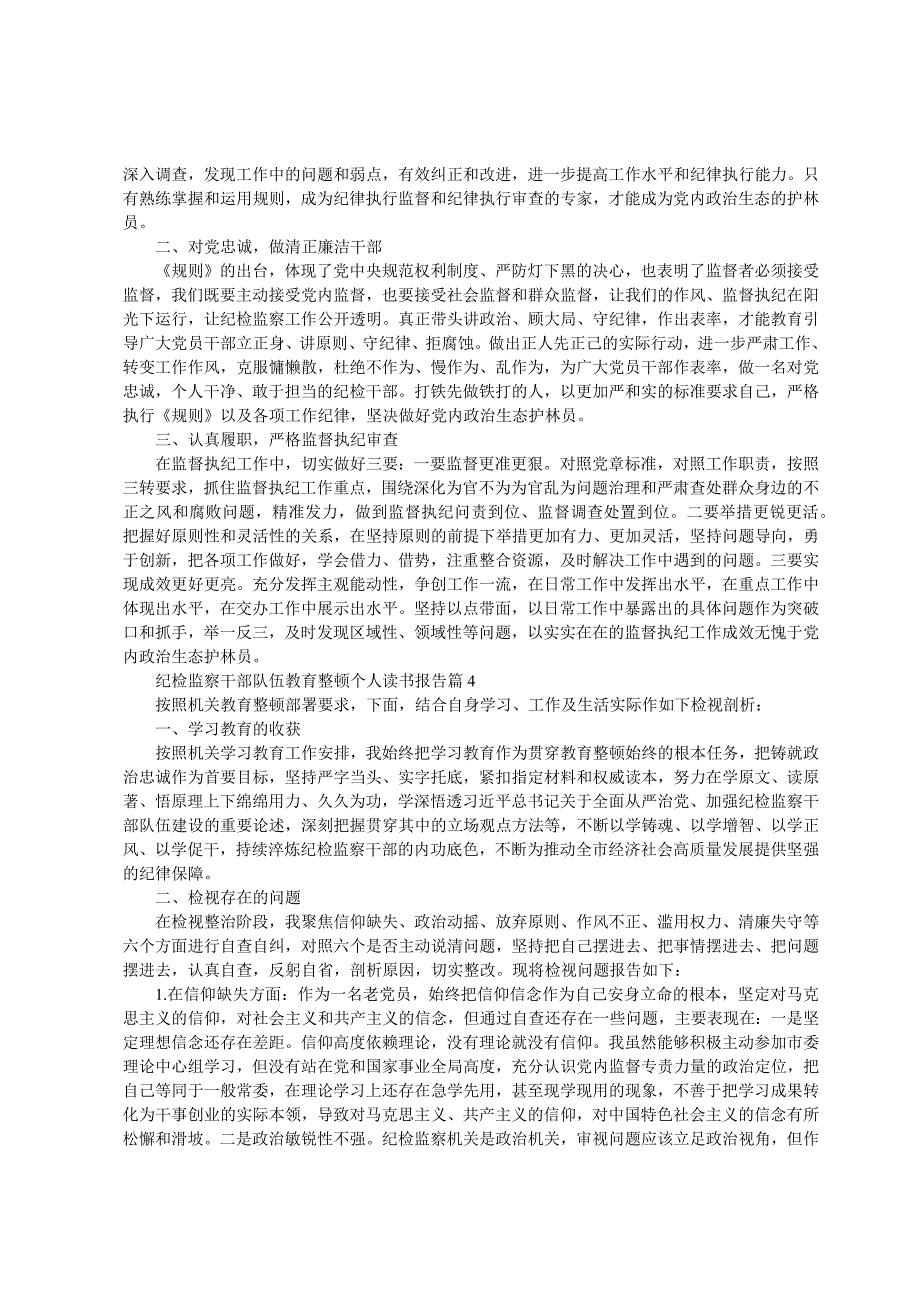 关于纪检监察干部队伍教育整顿个人读书报告_第3页