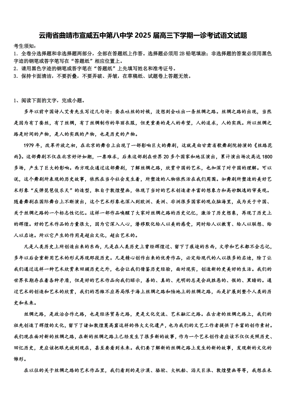 云南省曲靖市宣威五中第八中学2025届高三下学期一诊考试语文试题含解析_第1页