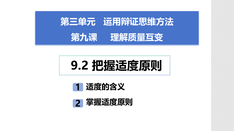 政治统编版选择性必修3 9.2把握适度原则（共15张ppt）_第2页