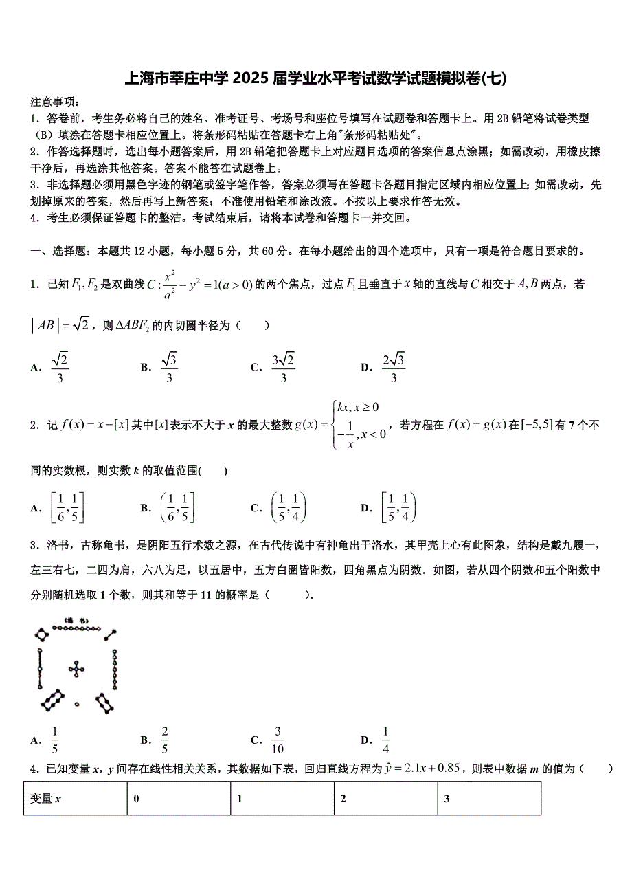 上海市莘庄中学2025届学业水平考试数学试题模拟卷(七)_第1页