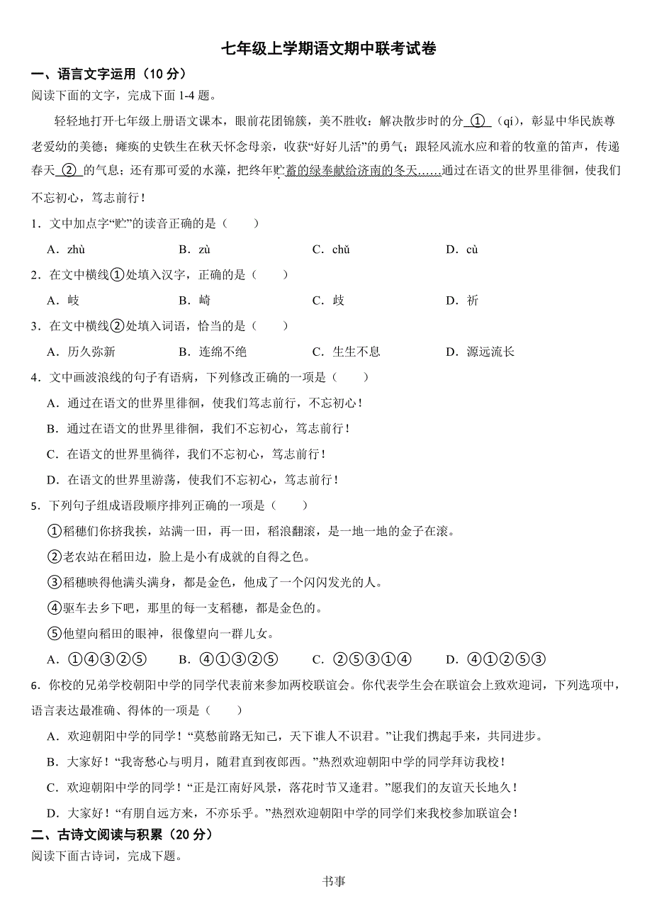 江西省吉安市2024年七年级上学期语文期中联考试卷【含答案】_第1页