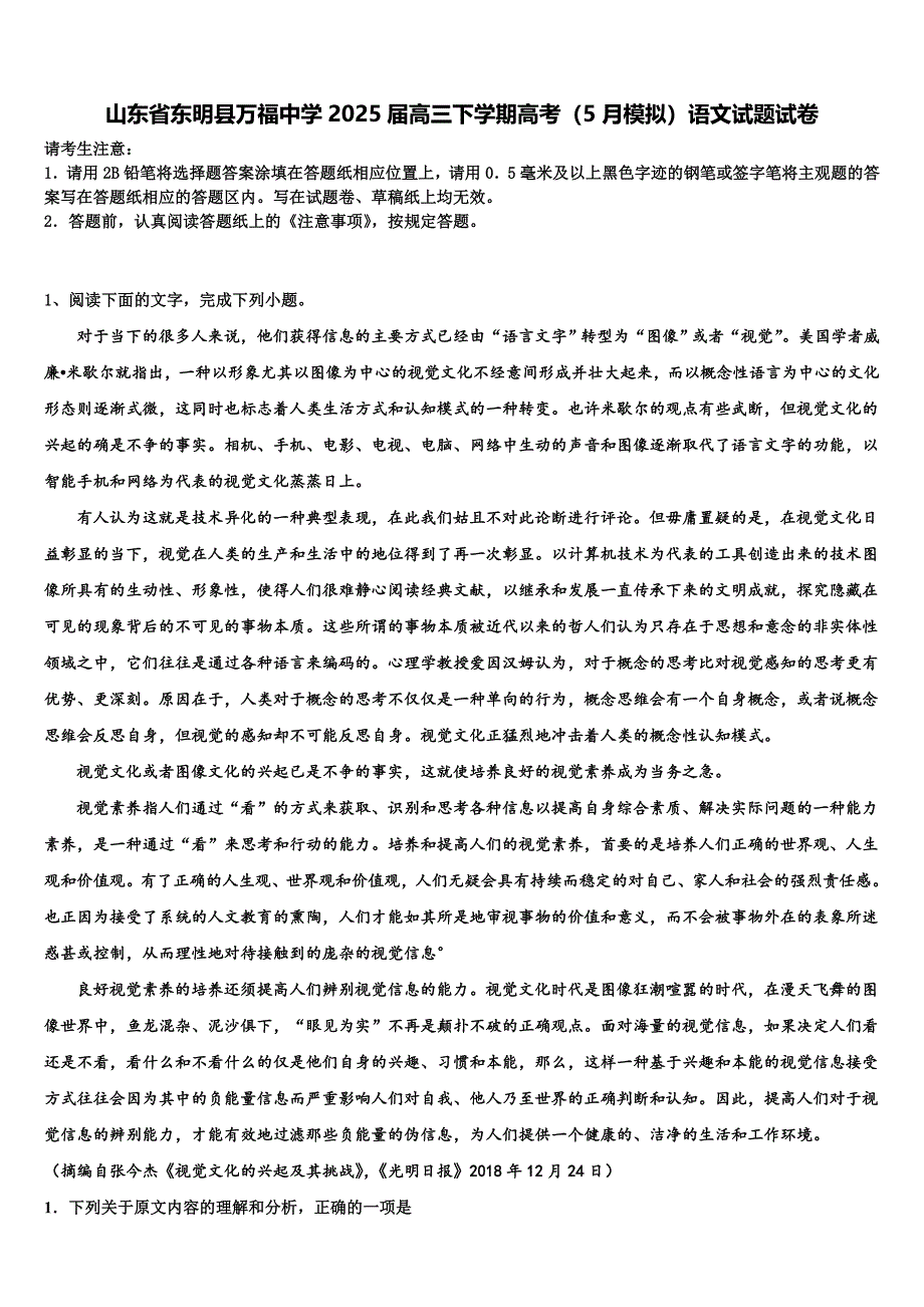 山东省东明县万福中学2025届高三下学期高考（5月模拟）语文试题试卷含解析_第1页