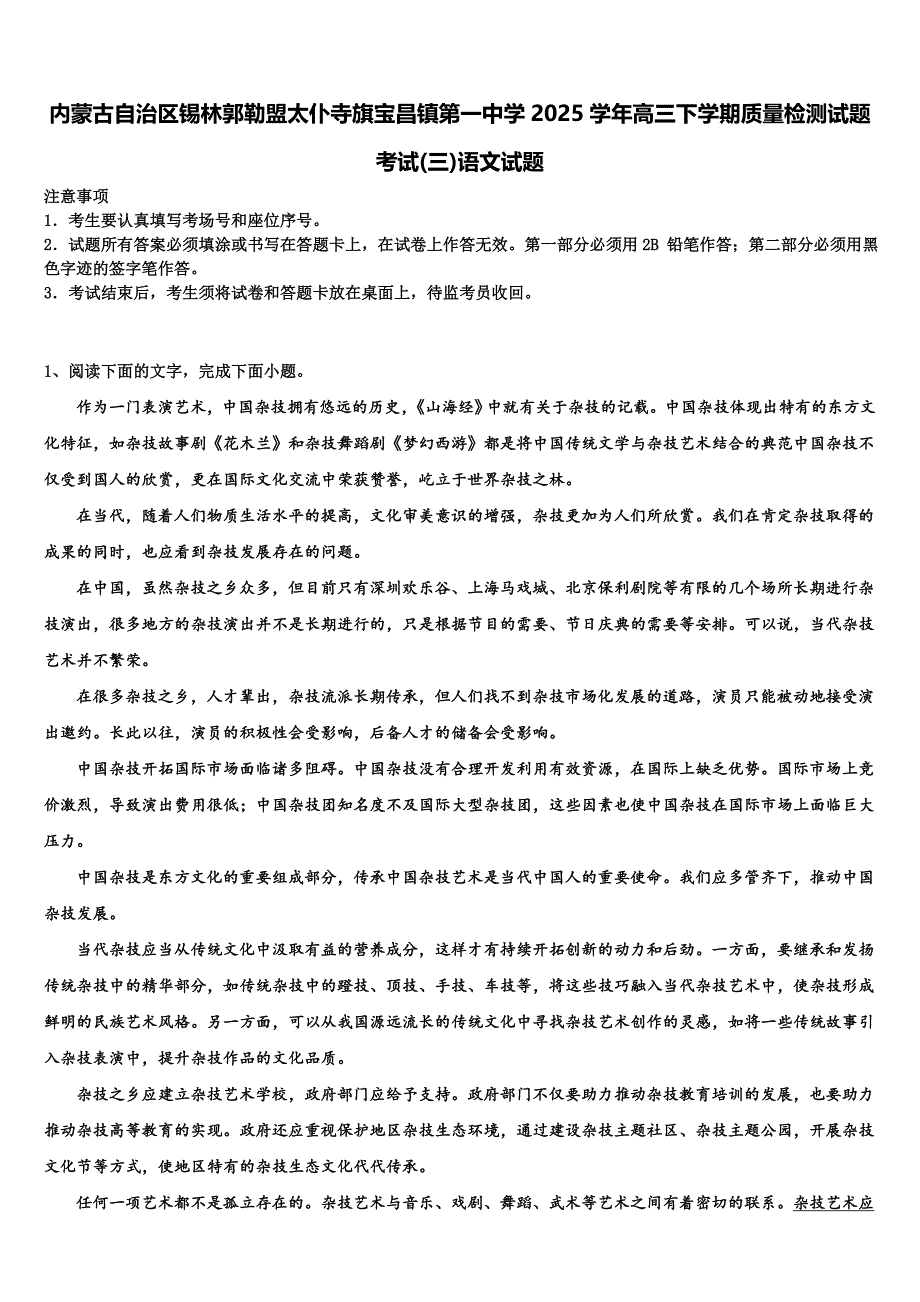 内蒙古自治区锡林郭勒盟太仆寺旗宝昌镇第一中学2025学年高三下学期质量检测试题考试(三)语文试题含解析_第1页