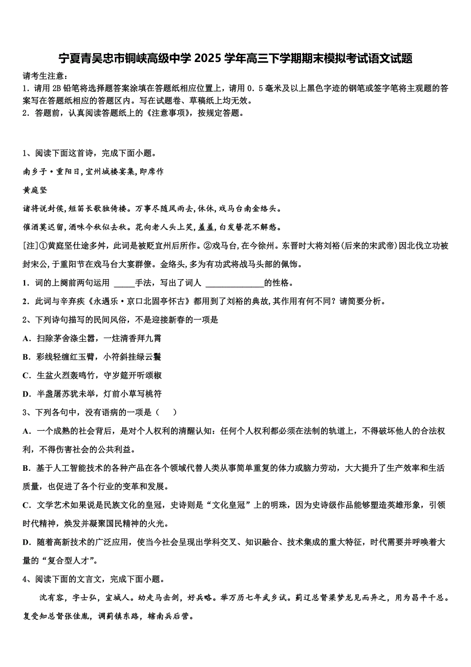 宁夏青吴忠市铜峡高级中学2025学年高三下学期期末模拟考试语文试题含解析_第1页