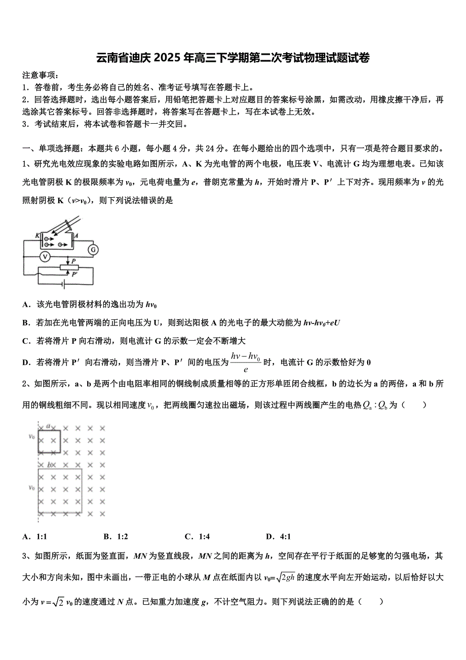 云南省迪庆2025年高三下学期第二次考试物理试题试卷_第1页