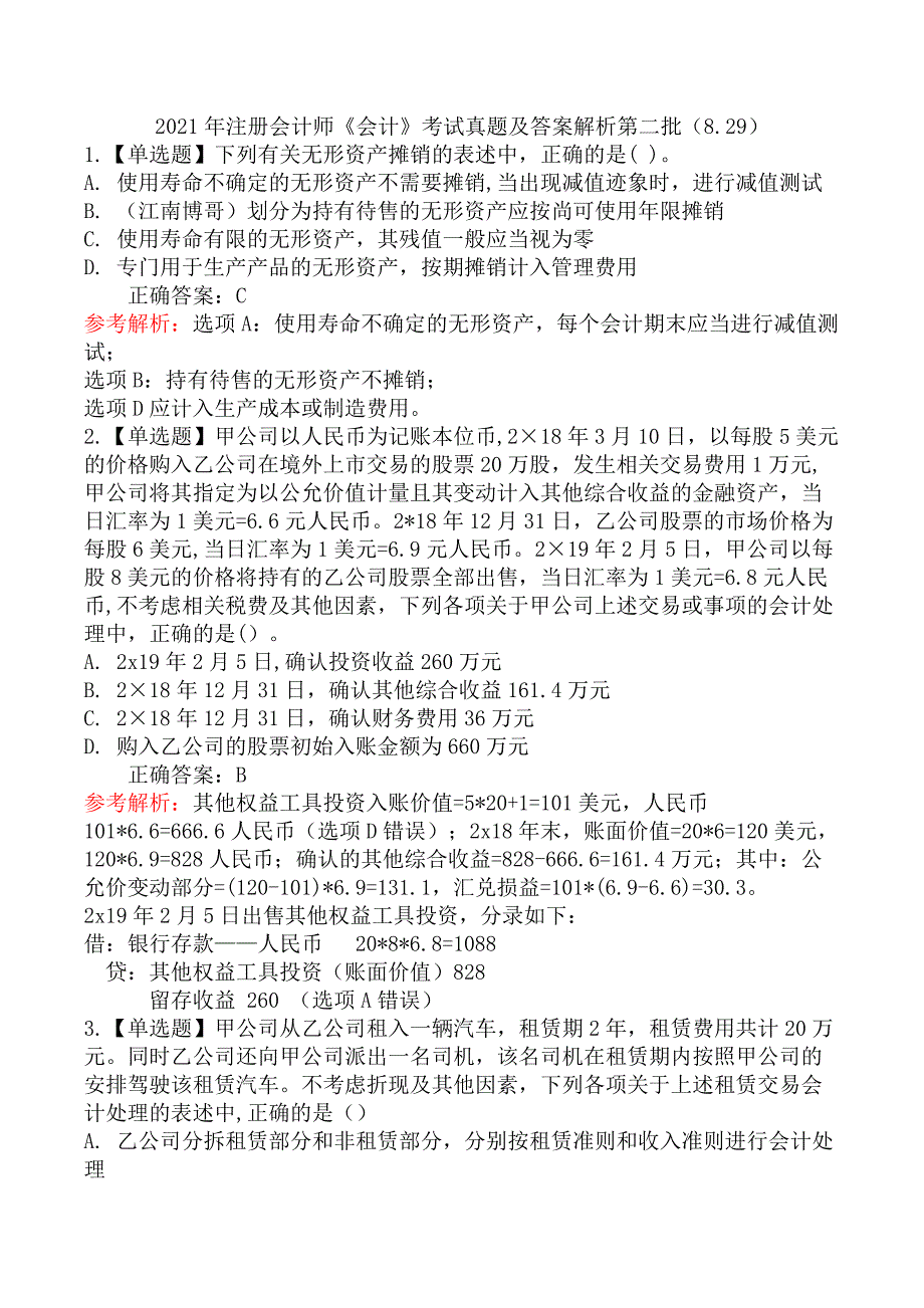 2021年注册会计师《会计》考试真题及答案解析第二批（8.29）_第1页