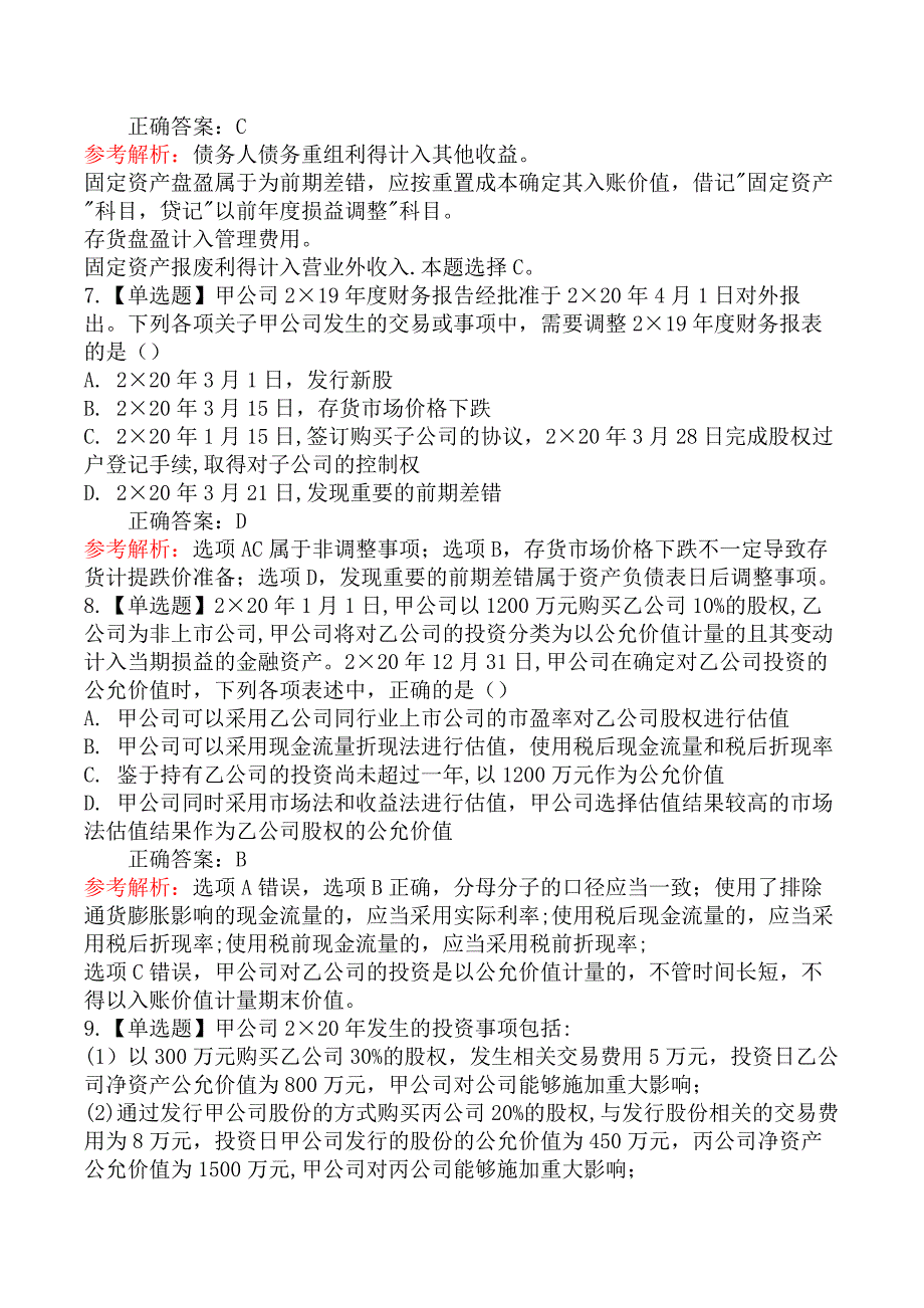 2021年注册会计师《会计》考试真题及答案解析第二批（8.29）_第4页