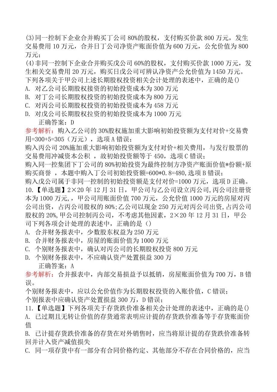 2021年注册会计师《会计》考试真题及答案解析第二批（8.29）_第5页