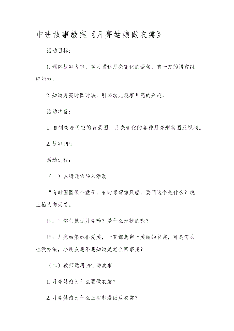 中班故事教案《月亮姑娘做衣裳》_第1页