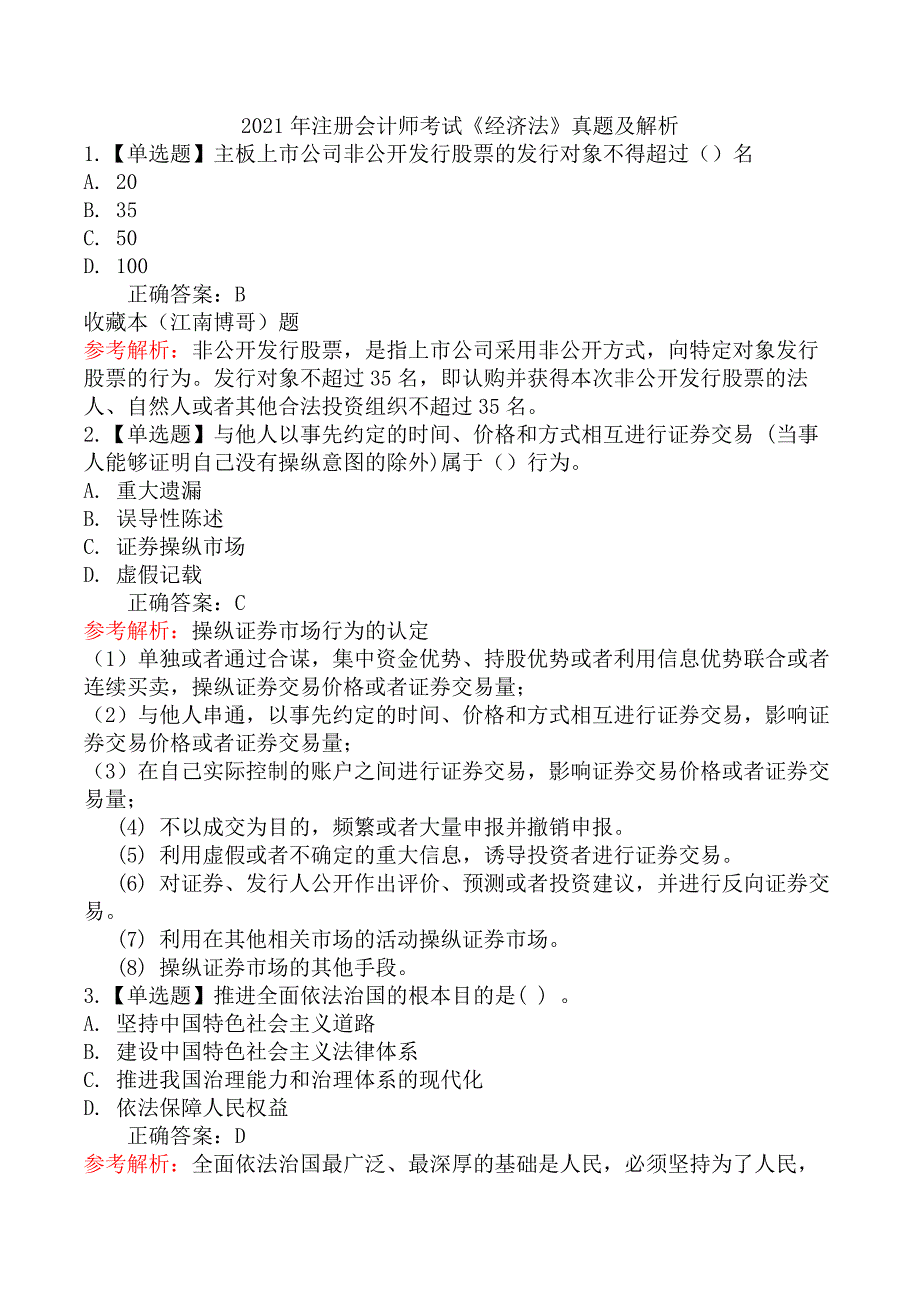 2021年注册会计师考试《经济法》真题及解析_第1页