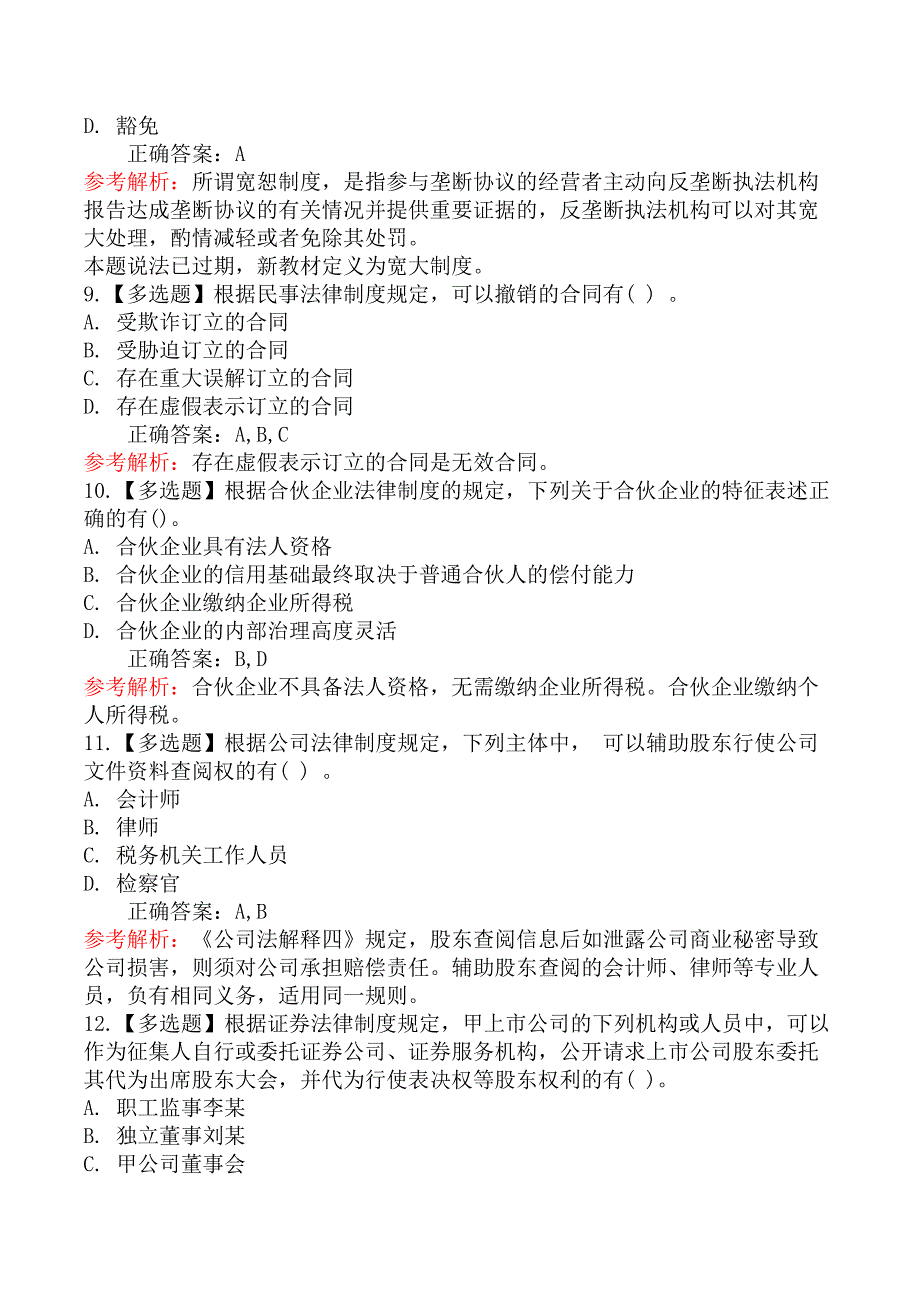 2021年注册会计师考试《经济法》真题及解析_第3页