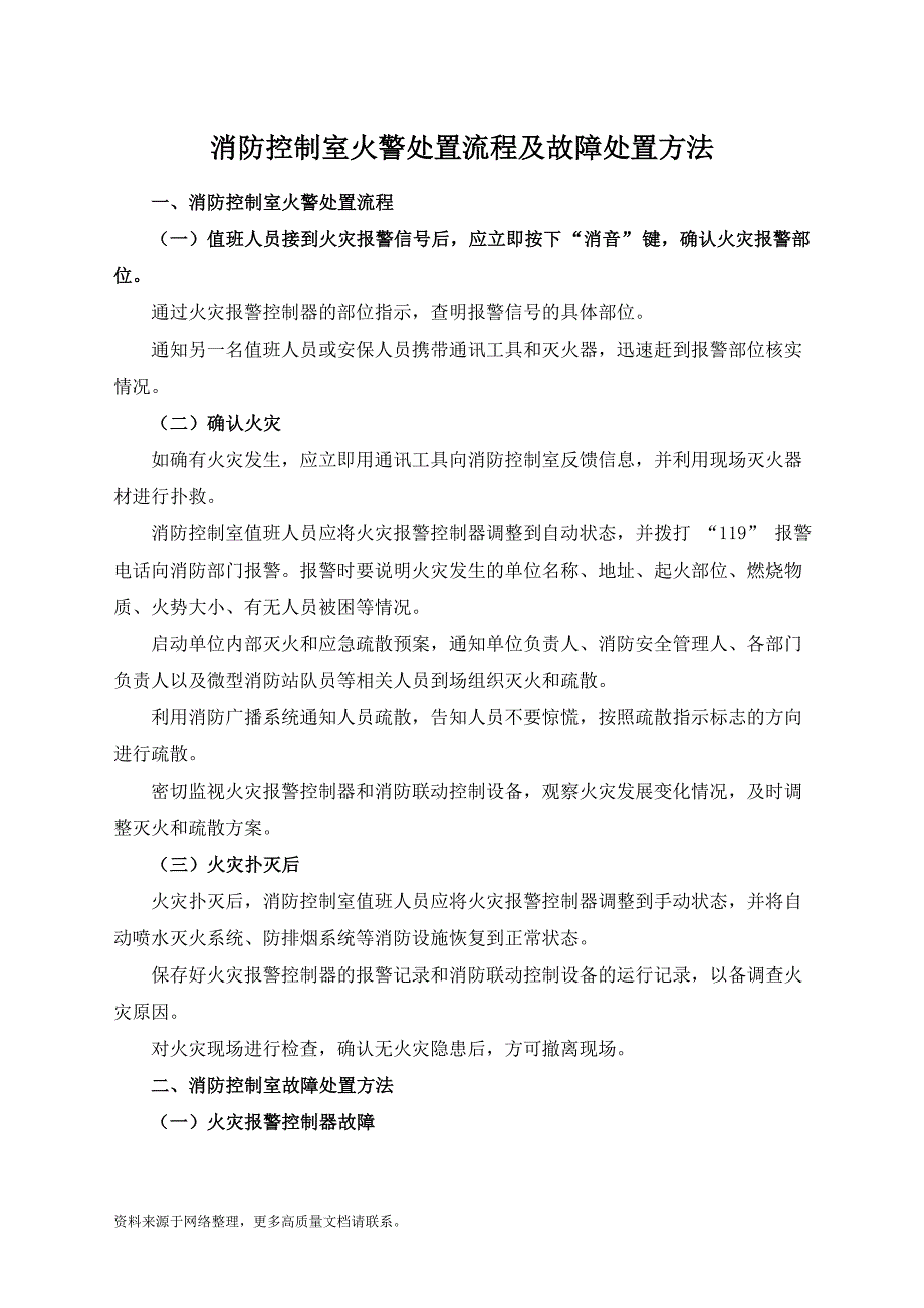 消防控制室火警处置流程及故障处置方法_第1页