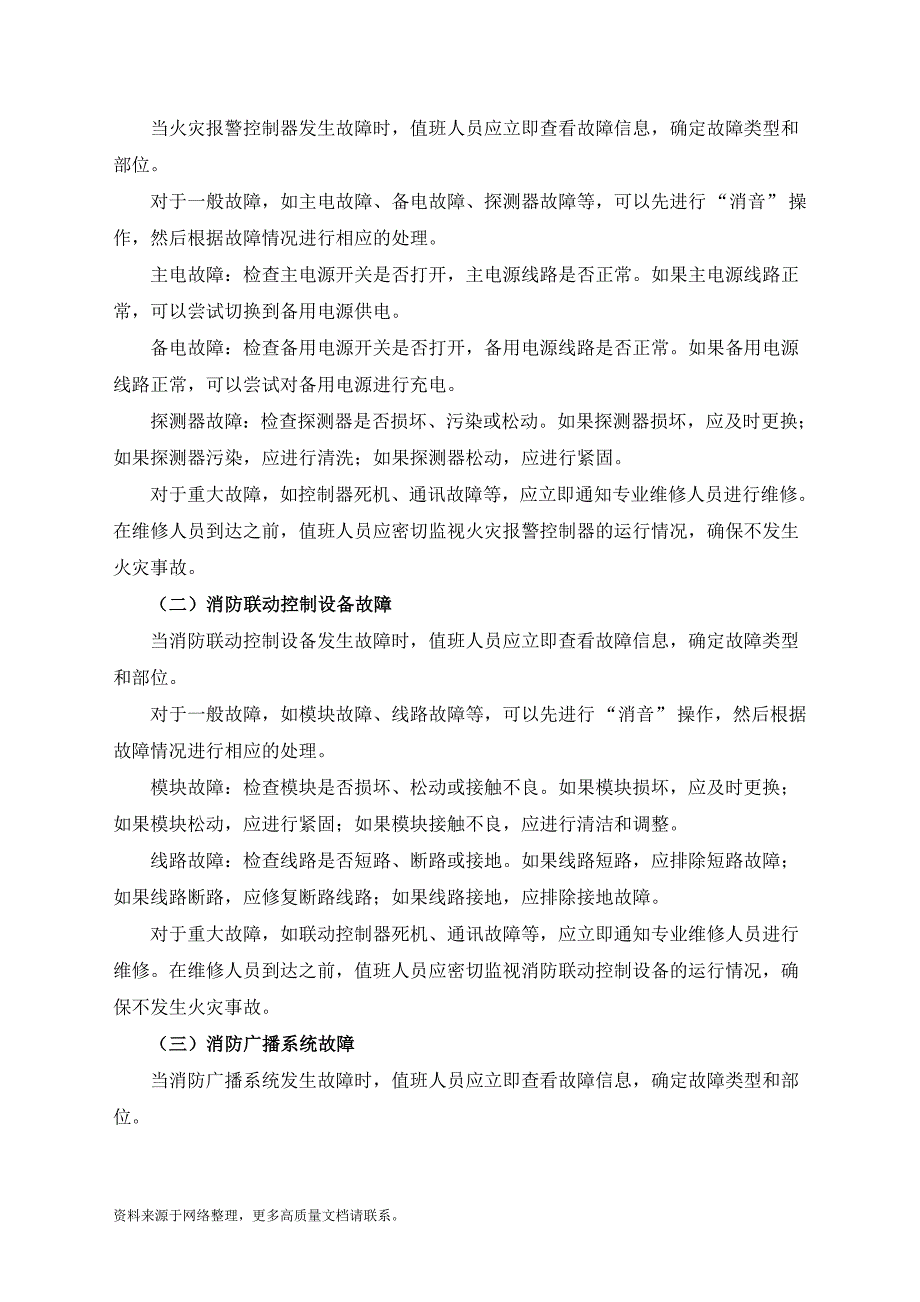 消防控制室火警处置流程及故障处置方法_第2页