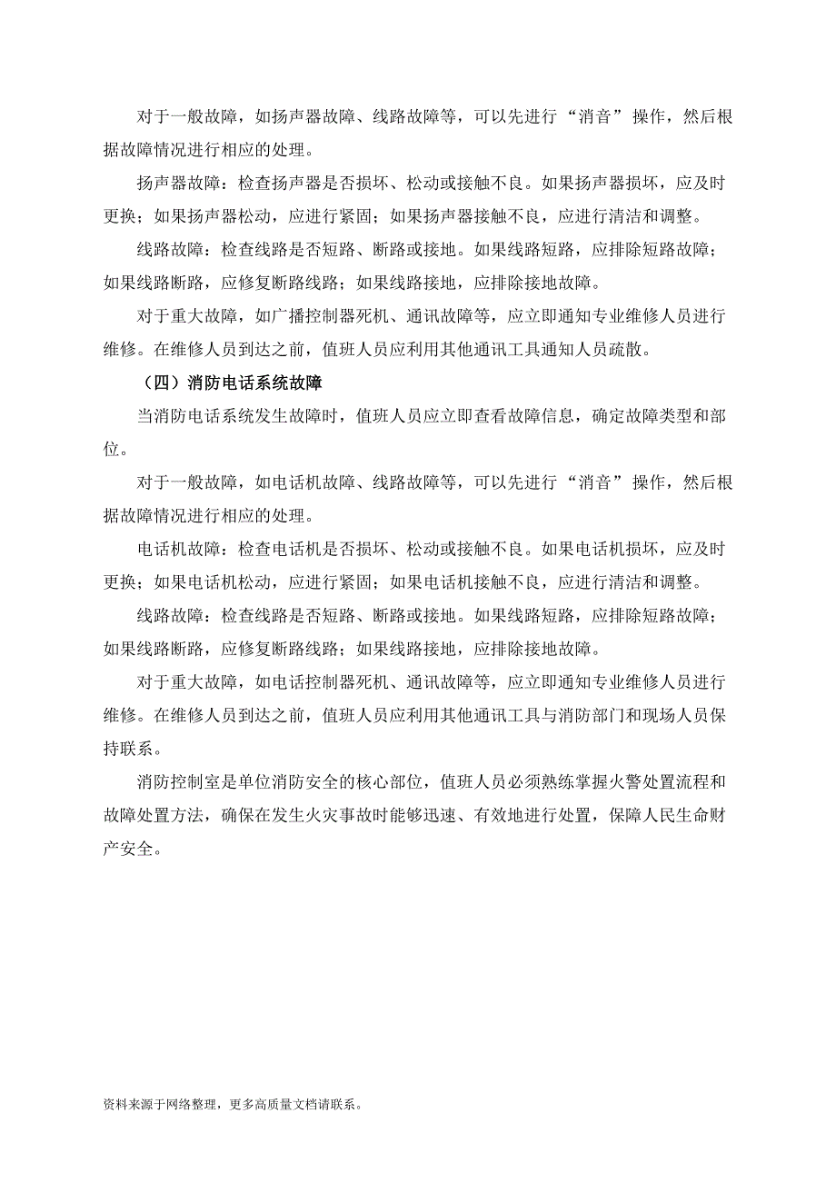 消防控制室火警处置流程及故障处置方法_第3页