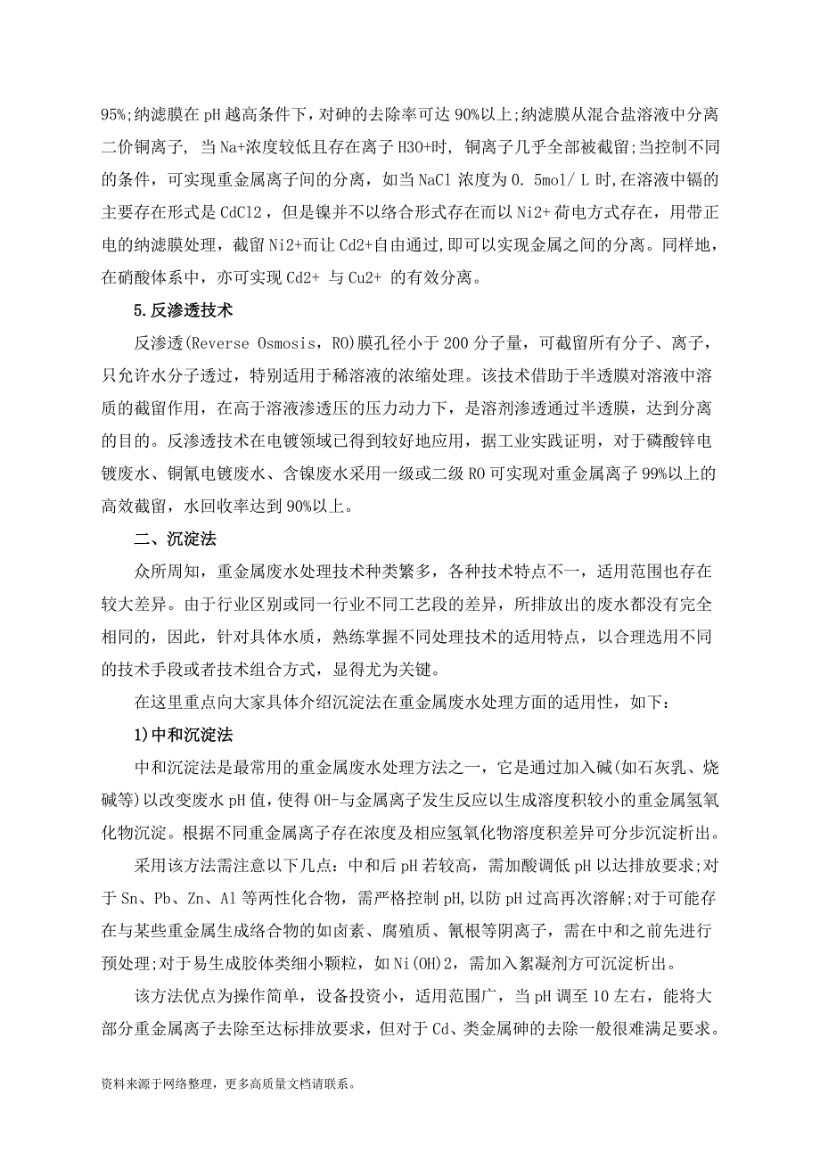 四种重金属废水资源化处理技术_第3页