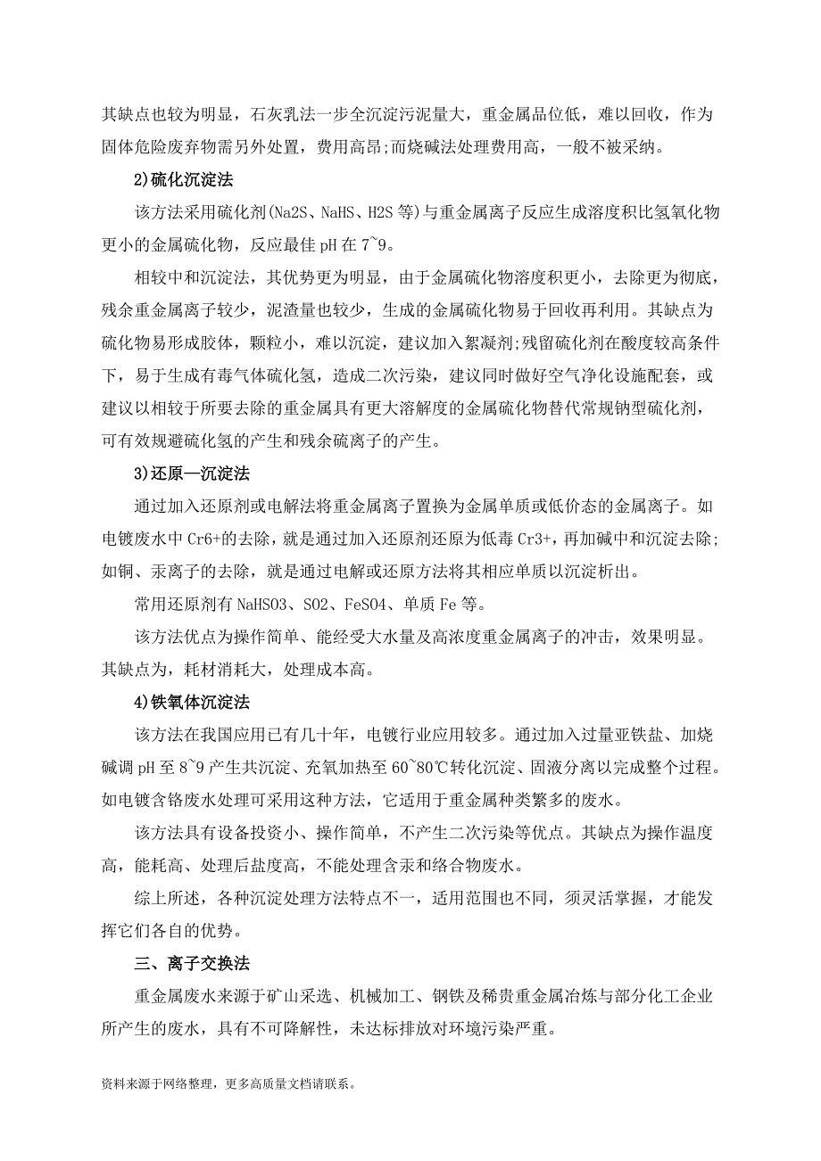 四种重金属废水资源化处理技术_第4页