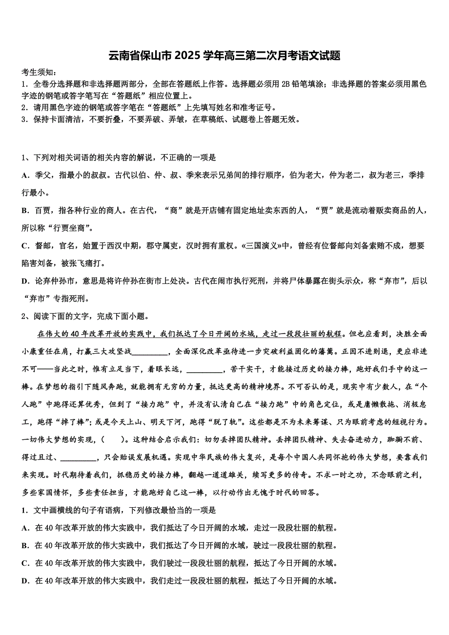 云南省保山市2025学年高三第二次月考语文试题含解析_第1页