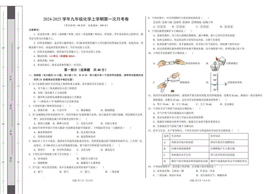 九年级化学第一次月考卷（考试版）【测试范围：第1~2单元】（科普版2024）A3版_第1页