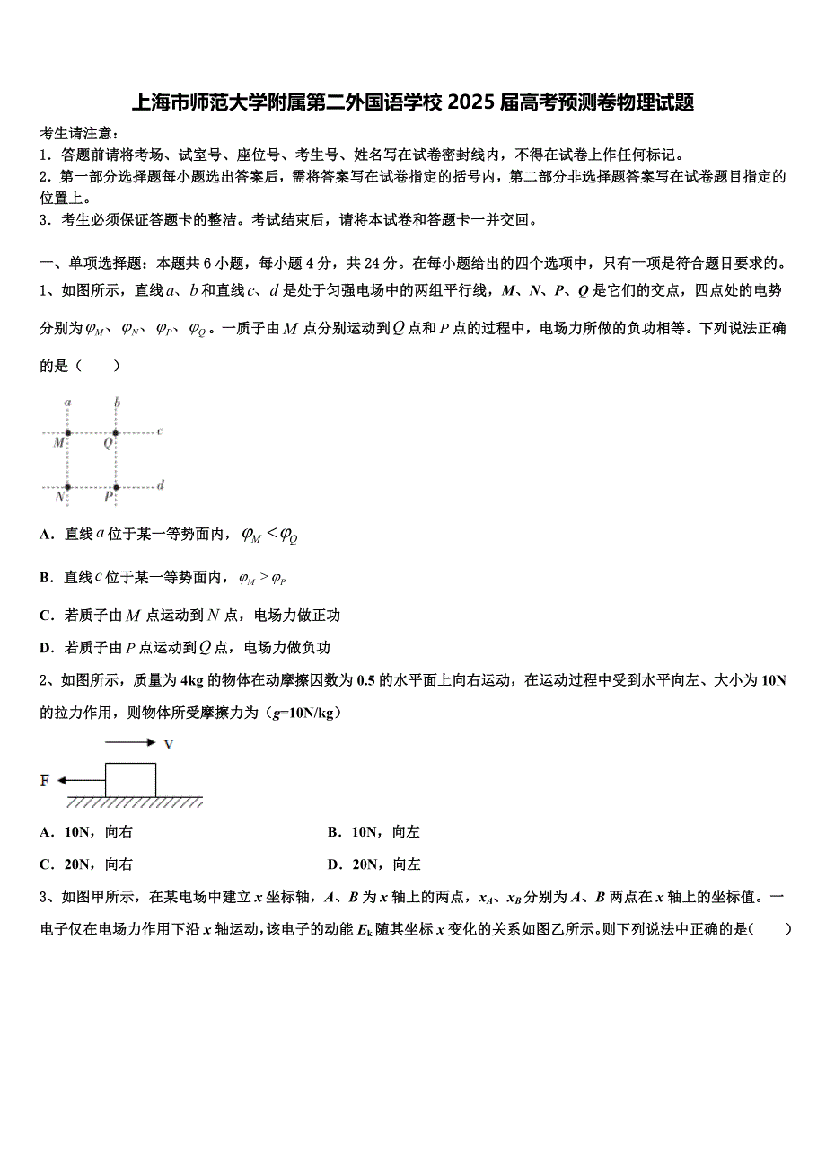 上海市师范大学附属第二外国语学校2025届高考预测卷物理试题_第1页