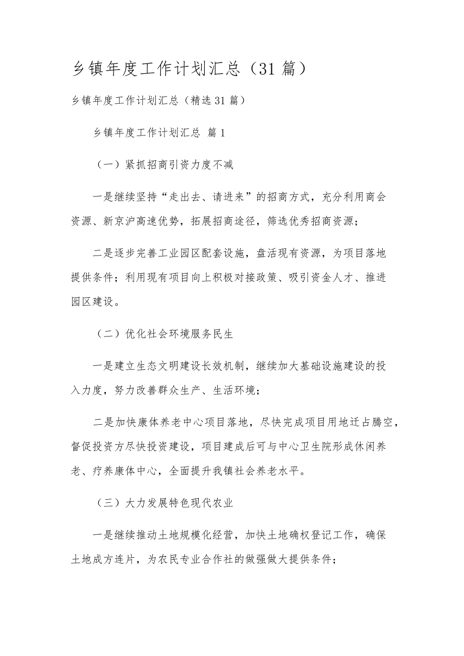 乡镇年度工作计划汇总（31篇）_第1页