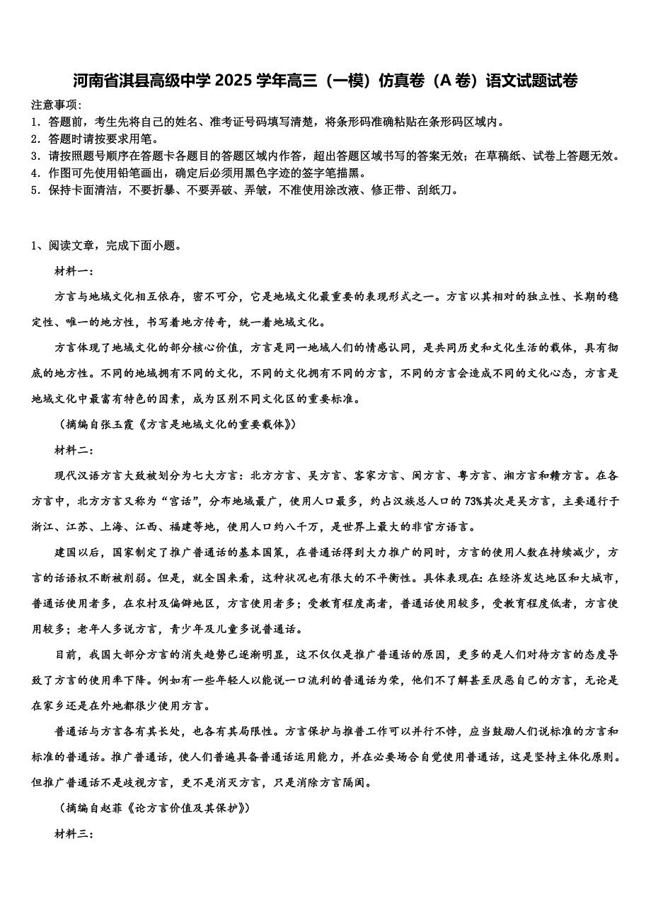 河南省淇县高级中学2025学年高三（一模）仿真卷（A卷）语文试题试卷含解析_第1页